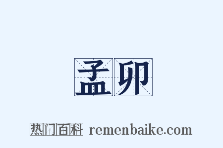 孟卯是什么意思的图片